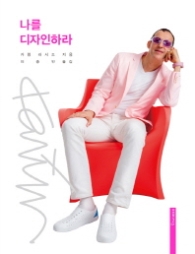 나를 디자인하라 (개정판)